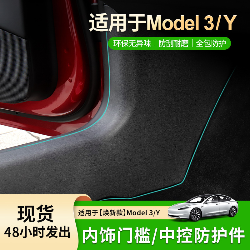 适用于特斯拉22款Model 3/Y前后排门槛条防踢条中控两侧护板内饰