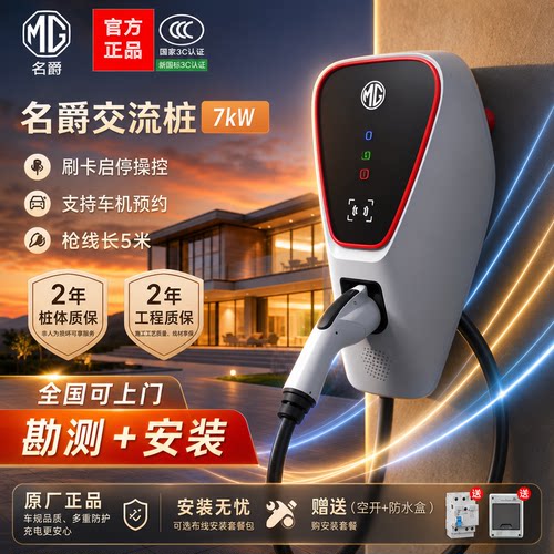 名爵7kW壁挂式充电桩家用蓝牙防水防尘5m线长质保2年