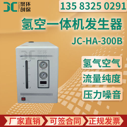 JC-HA-300B型 氢空一体机发生器