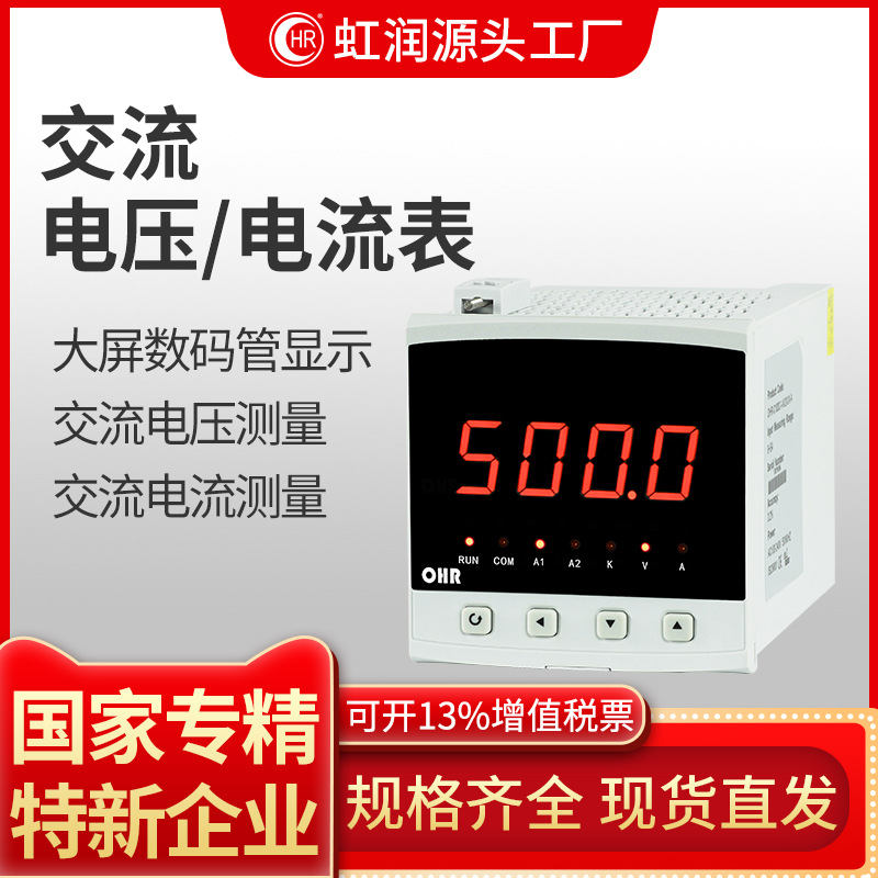 虹润工厂 数显交流电压表数字电流表交直流测量显示通讯仪表