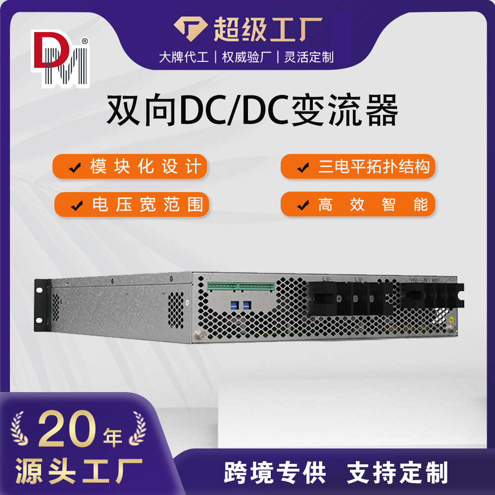 德明30kw50kw三电平拓扑结构模块化设计低压侧双向DCDC变流器