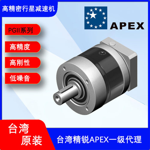 台湾APEX单级伺服减速机 PGⅡ080-010系列低噪音转角器减速器