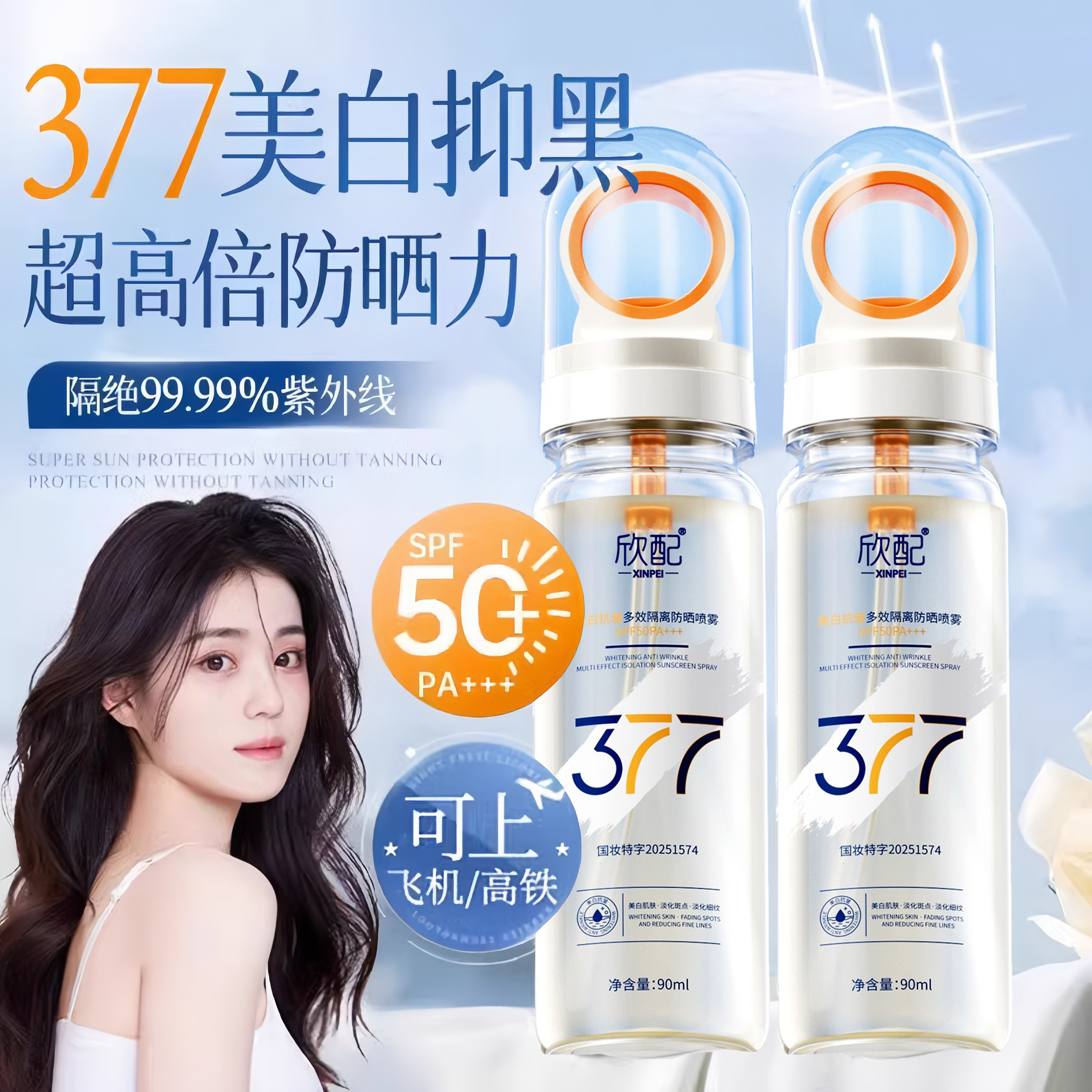 377美白防晒喷雾可上飞机防紫户外线霜女男士全身脸部用正品官方