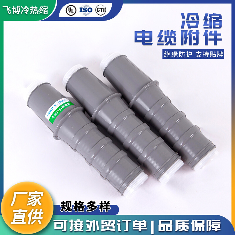 10KV三芯低压冷缩终端户内管绝缘套管三芯户内冷缩电缆终端头批发