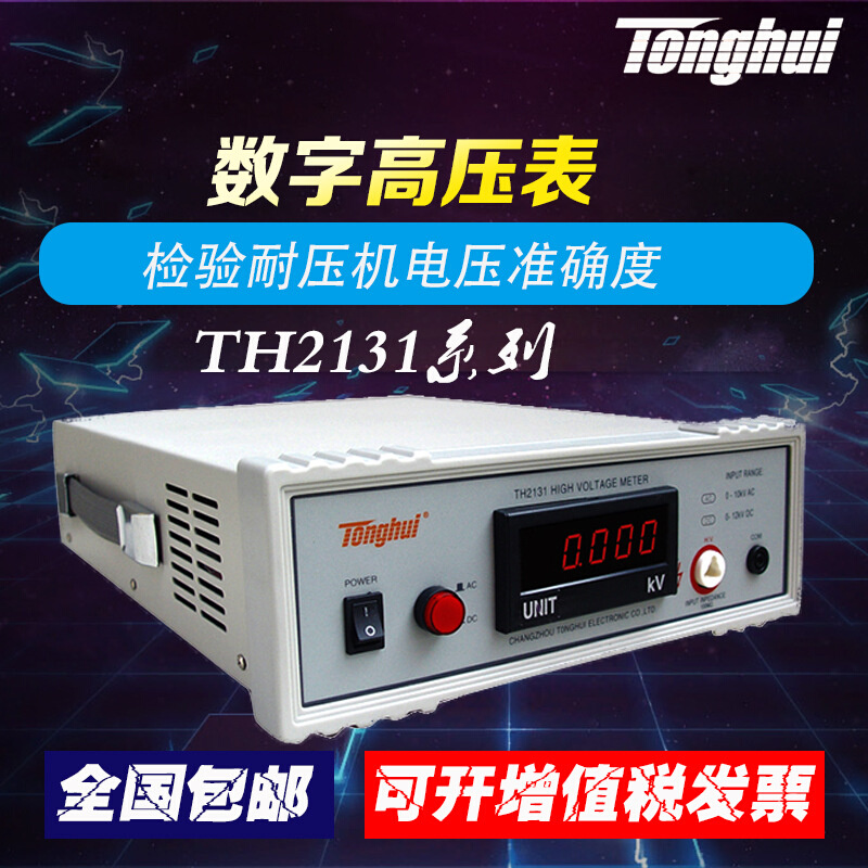 同惠TH2131型数字高压表 DC 0-12kV AC 0-10kV 频率50/60Hz