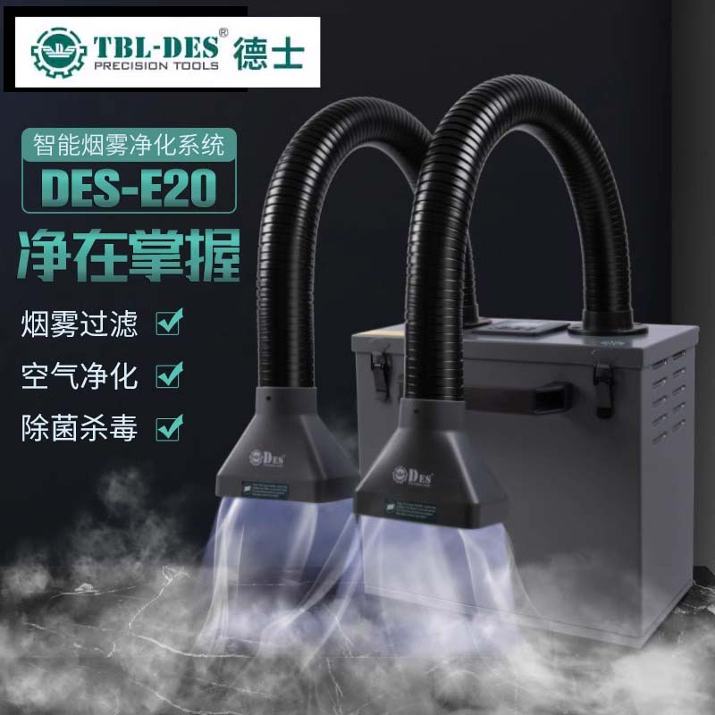 TBL-DES/德士焊錫煙霧凈化器排煙
