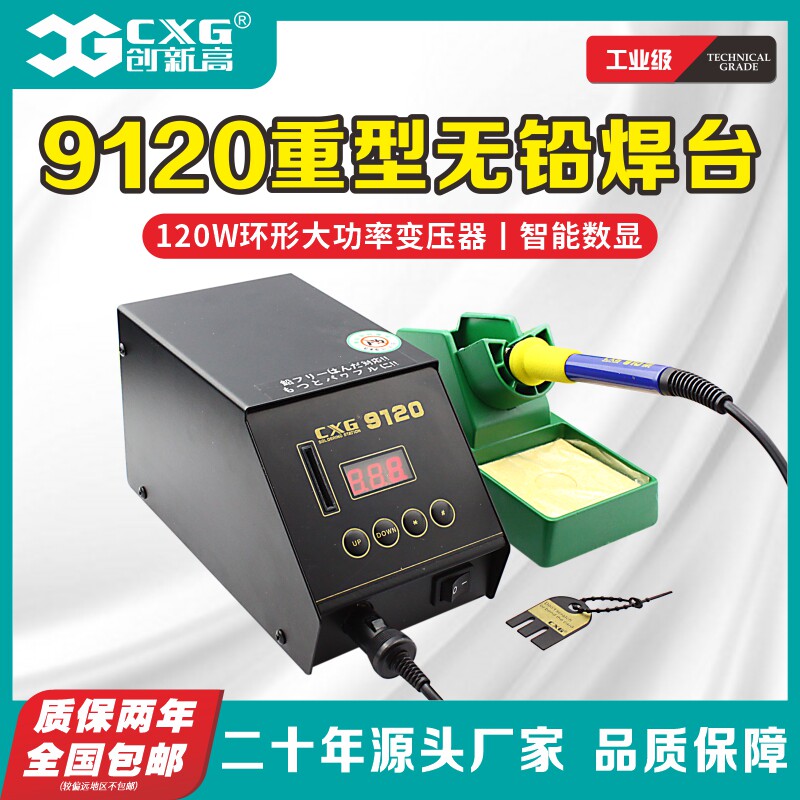 CXG/创新高电烙铁专业级无铅焊台