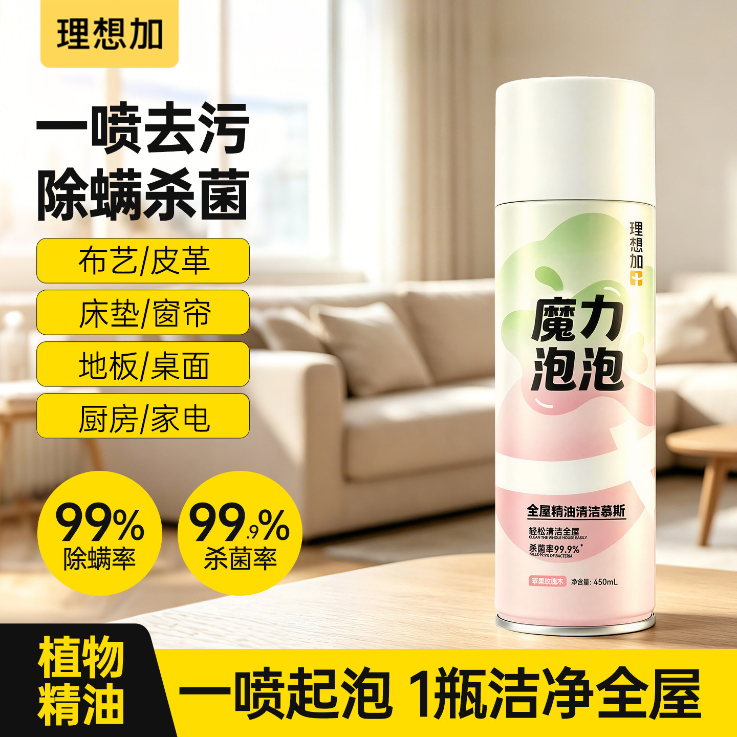理想加全屋多功能清洁剂慕斯杀菌