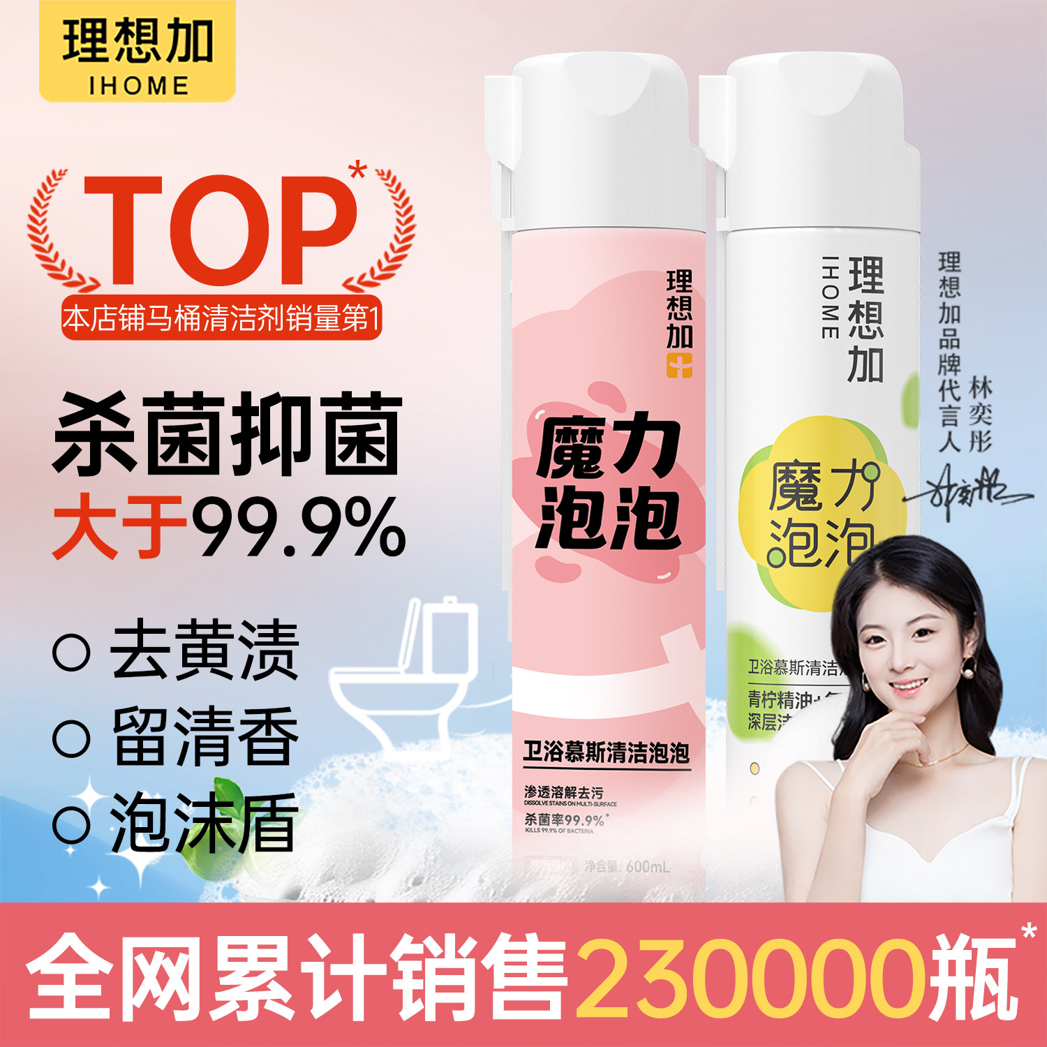 理想加香氛洁厕泡泡沫马桶杀菌清洁剂厕所浴室多功能慕斯除垢除臭