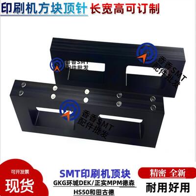 SMT印刷机顶块GKG环城DEK正实MPM德森HS50和田古德PCB顶针顶板PIN