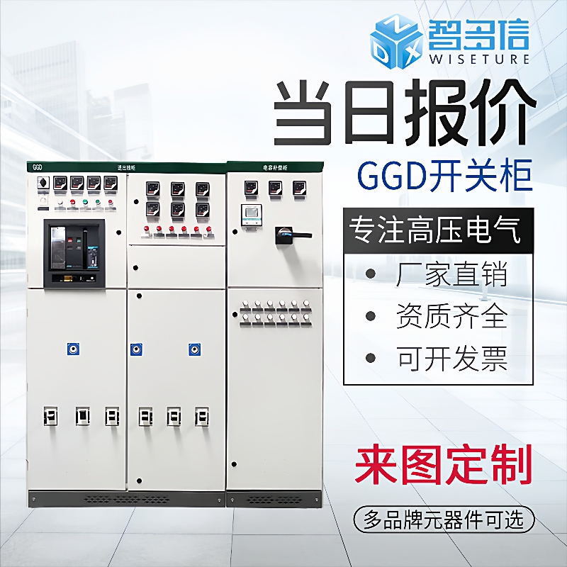 智多信GGD交流低压动力开关柜配电柜固定式成套开关设备补偿柜