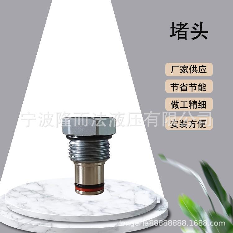 液压螺纹插装阀，方向压力流量换向阀，VC08/10-2-2堵头全堵