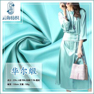 华尔缎仿醋酸弹力绸缎仿真丝面料加厚睡衣居家服连衣裙色丁布