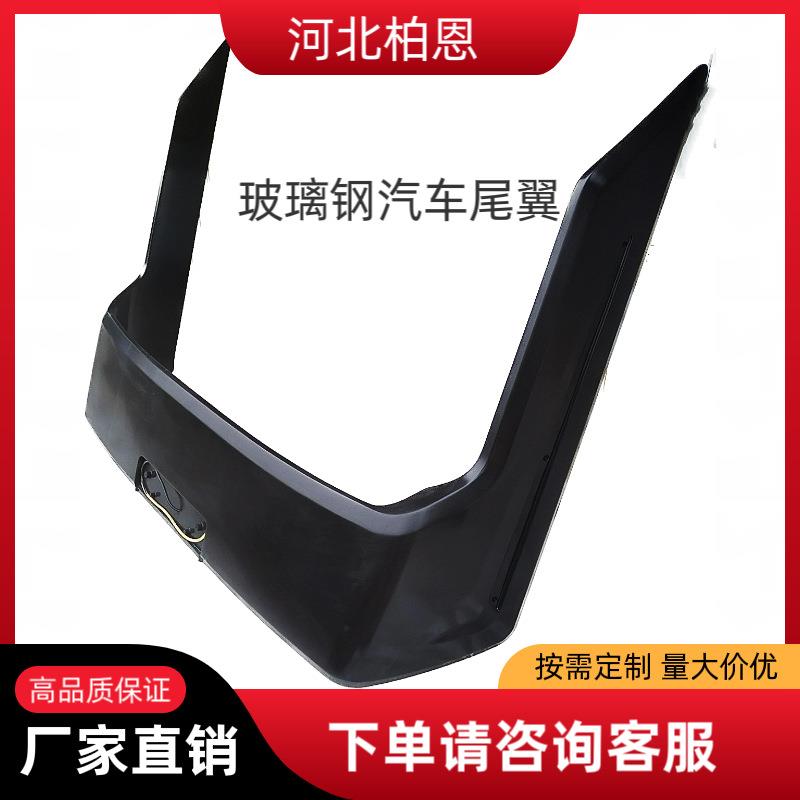 玻璃钢汽车尾翼电车外壳汽车仪表台玻璃钢设备壳体复合材料制品等