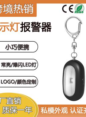 爆闪联络信号警示灯老人学生危险求救报警器LED个人报警器防狼器
