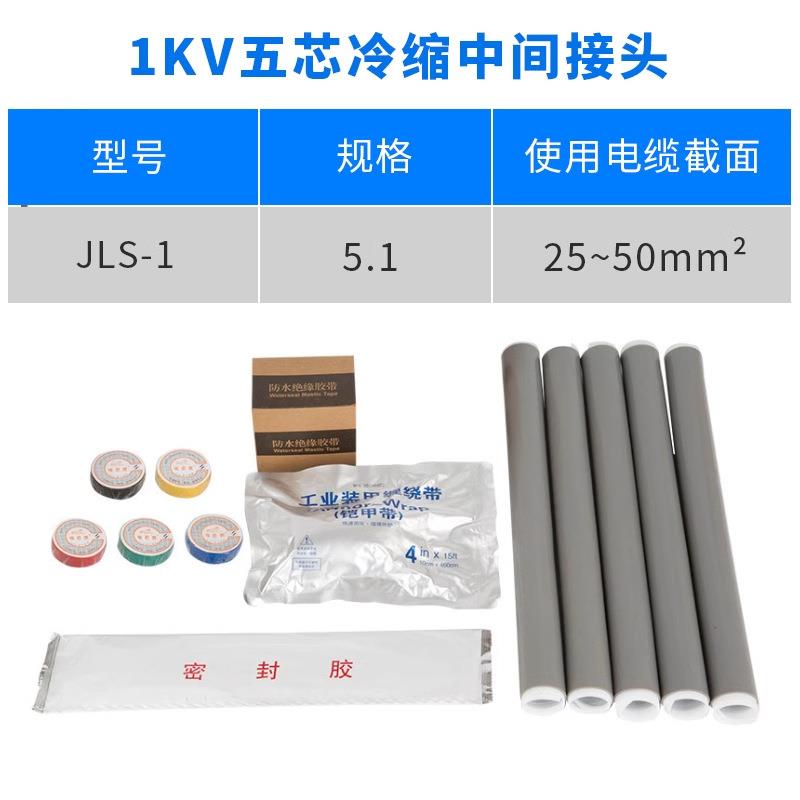 1KV冷缩电缆中间接头五芯5.1（25-50平方）低压冷缩中间连接附件