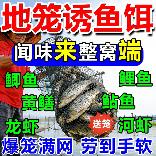 地笼诱鱼饵料抓螃蟹河虾黄鳝龙虾泥鳅鲫鱼鲤鱼杂鱼爆笼专用万能饵