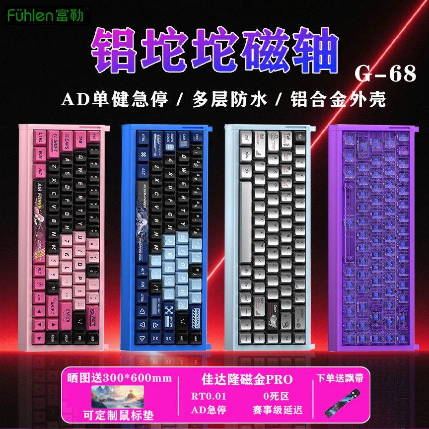富勒G68铝坨坨磁轴键盘电竞游戏