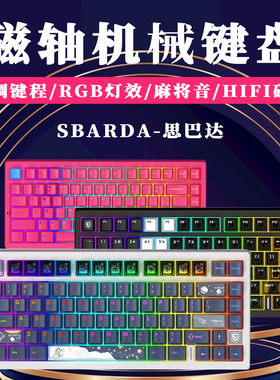 SBARDA磁轴机械键盘网咖socd有线电竞游戏无渐变思巴达g75巨浪v2