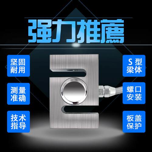 S型称重传感器精密模块皮带料斗秤力学试验机测力拉压力精度
