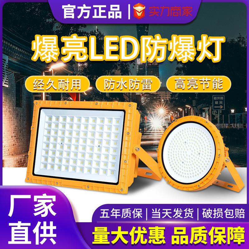 亚明LED防爆灯仓库车间化工厂加油站防腐防水防尘防爆投光灯射灯