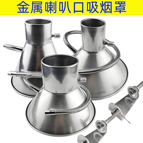 金属耐温排烟罩 流水线烙铁焊锡吸烟罩喇叭口 生产线不锈钢支架