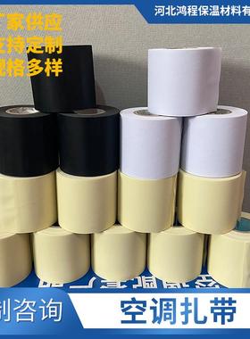 加厚包扎带 配件安装保温管空调软管绷带白色黑色米黄色空调扎带