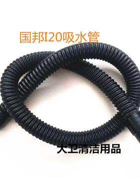 ＩＣＥ国邦I２0洗地机吸水管 吸污管 进水管 洗地机管子配件