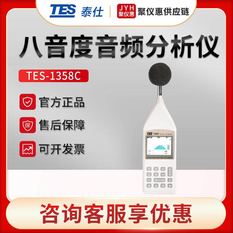 台湾泰仕TES-1358C 噪音频谱分析仪 八音度实时音频分析仪