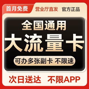 中国联通流量卡全国通用电话卡4G5G不限速手机卡大王卡流量上网卡