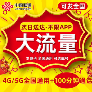 【大流量卡】中国联通流量卡电话卡手机卡全国通用纯流量上网卡