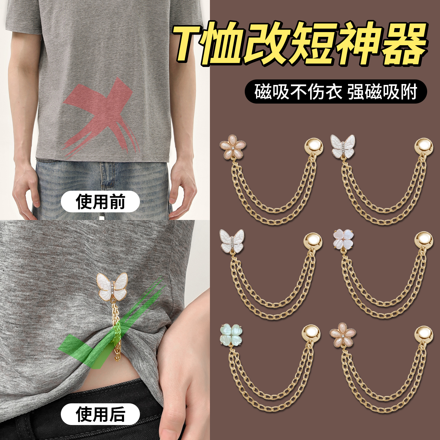 t恤改短神器衣角打结扣收腰衣服链条磁吸扣上衣下摆收紧固定神器