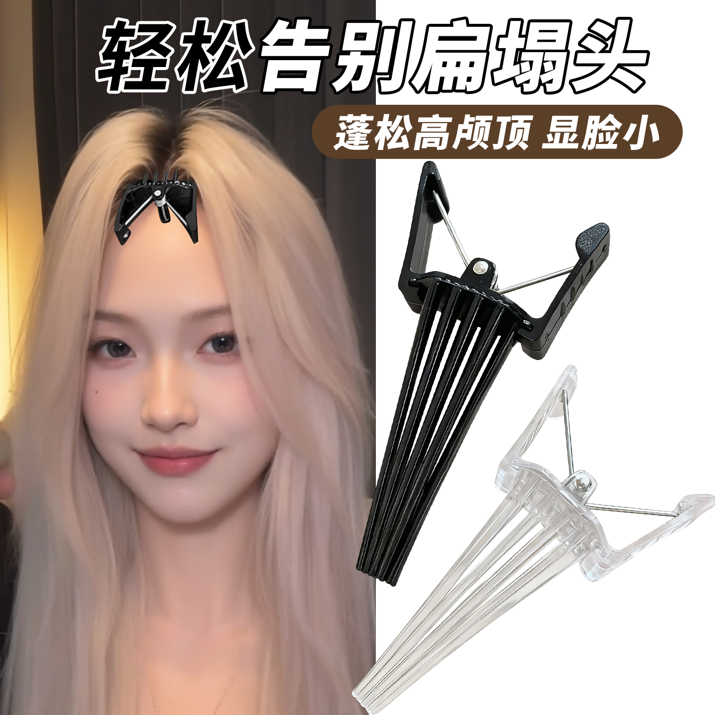 高颅顶神器发根固定蓬松夹