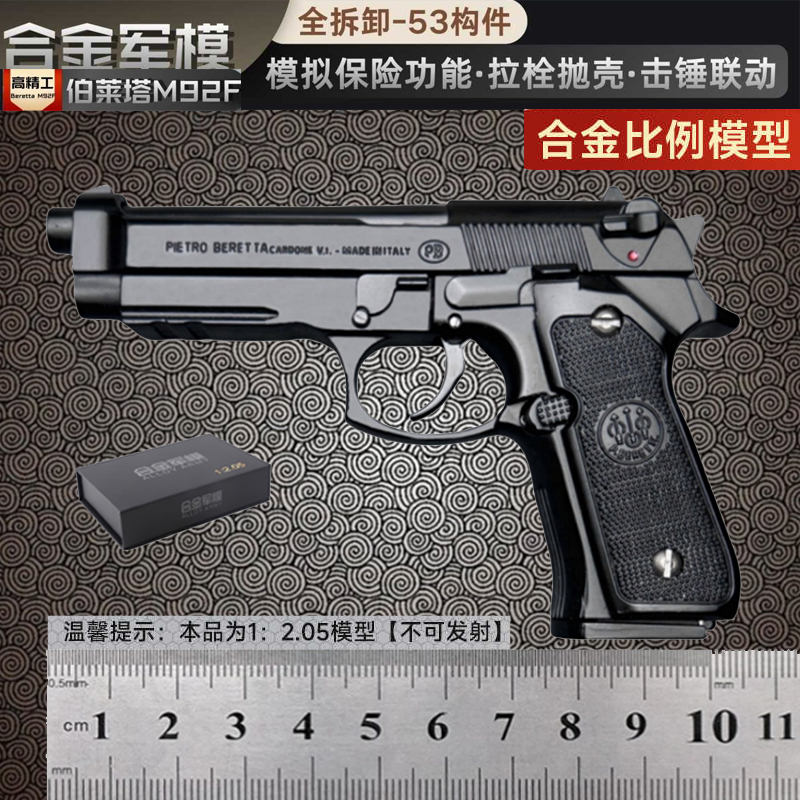 合金军模1:2.05贝雷塔M92F全金属模型枪男孩礼物玩具手枪不可发射