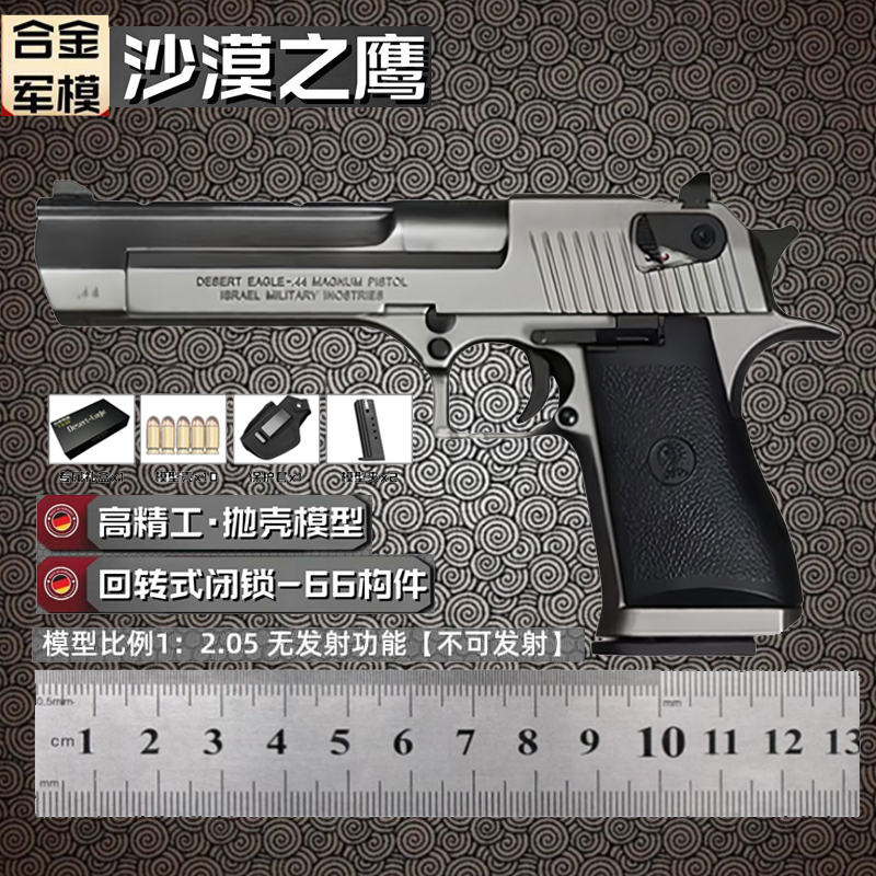 合金军模1：2.05沙漠之鹰全金属模型枪男孩抛壳玩具枪模不可发射