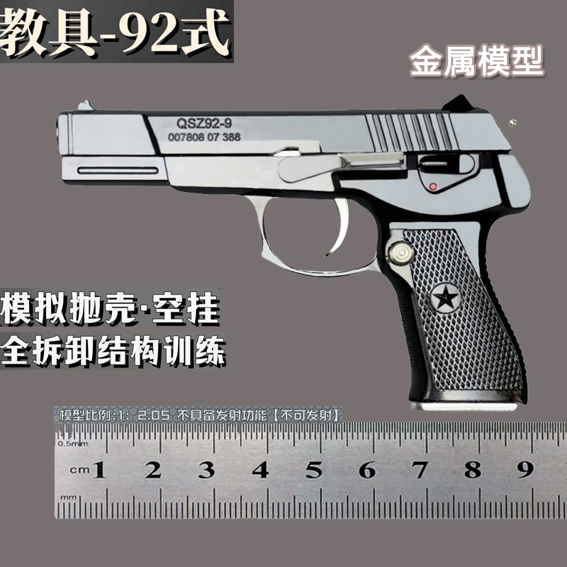 1：2.05教具92式手枪模型全金属抛壳玩具枪男孩拼装手抢不可发射