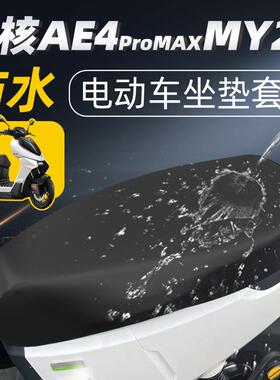 适用于极核ae4promaxMY25专用坐垫套电动车配件电瓶座套防水防晒