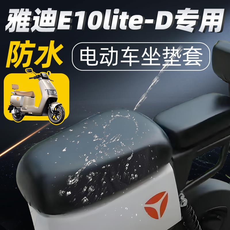 适用于雅迪冠能e10lite-d