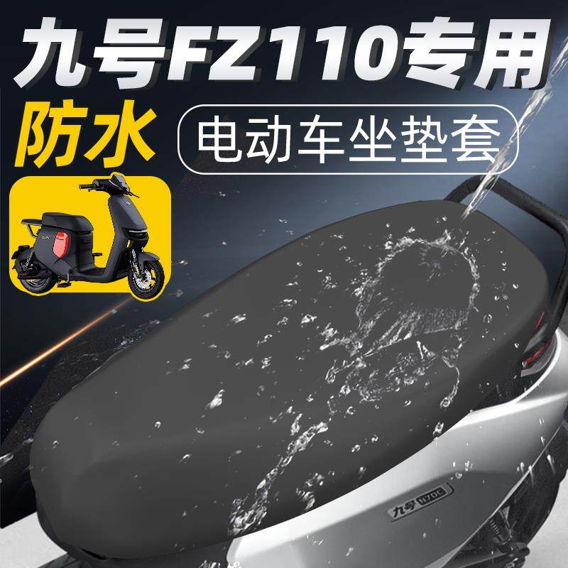 适用于九号fz110一体长座
