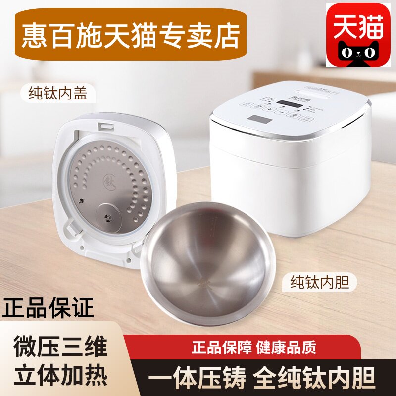 惠百施纯钛内胆高端电饭煲立体加热一体压铸全钛微压饭锅新款正品