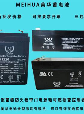 MEIHUA美华蓄电池MH1226 12V1.3AH2.3AH2.6A消防防火卷帘门控制器