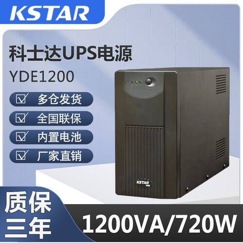 科士达UPS电源YDE1200后备式1200VA/720W家庭办公电脑服务器备用