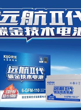 京球电池12V110A新能源三轮四轮低速车电叉车洗地车专用12-EVF118