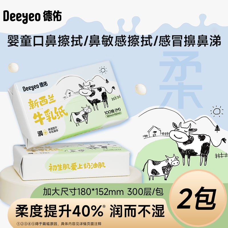 德佑新西兰牛乳纸婴儿云柔巾保湿柔纸巾乳霜纸母婴鼻炎擦鼻涕纸巾,洗护清洁剂/卫生巾/纸/香薰,保湿纸巾/乳霜纸/云柔巾,淘宝优惠券,粉丝福利购,淘宝优惠卷