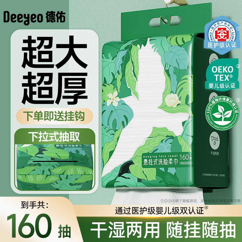 加厚壁挂式洗脸巾160抽家庭装