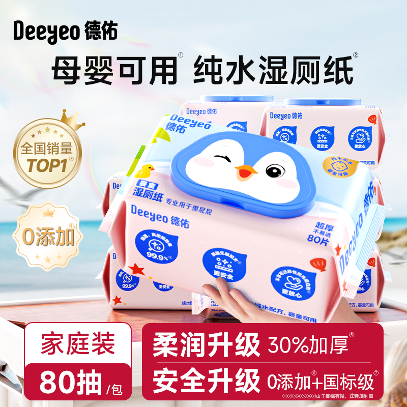 德佑湿厕纸便携装婴童纯水专用湿纸巾厕纸湿巾小包随身湿手纸80抽