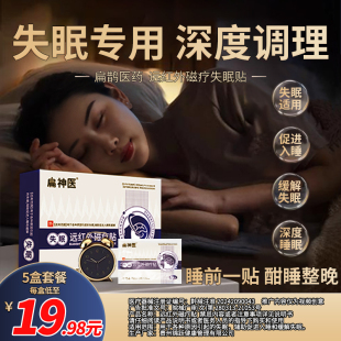 [扁神医]远红外磁疗失眠贴扁鹊医药缓解失眠旗舰店官方正品