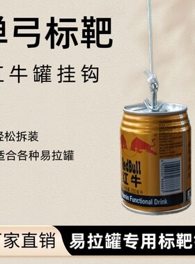 新款挂靶心挂红牛罐靶心整套打靶练习耐打竞技弹弓户外训练靶子
