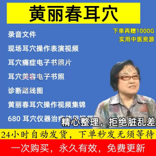 黄丽春视频一学就会的耳穴疗法入门基础学习课程实操手法视频教程