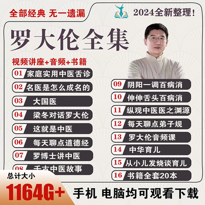 罗大伦中医视频音频大合集自学零基础从入门到精通全套学习教程